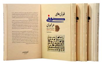 قرآن‌های کوفی در ایران و دیگر پار‌ه‌های آن در جهان